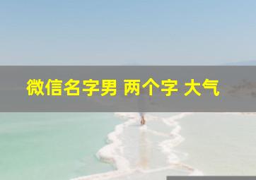 微信名字男 两个字 大气